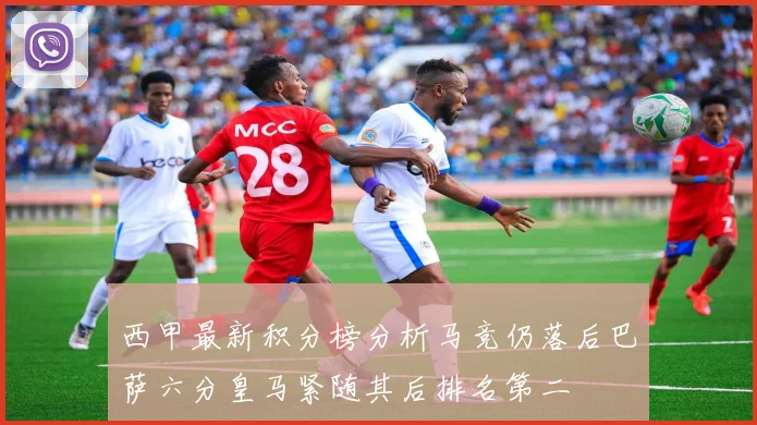 西甲最新积分榜分析马竞仍落后巴萨六分皇马紧随其后排名第二