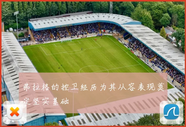 弗拉格的控卫经历为其从容表现奠定坚实基础