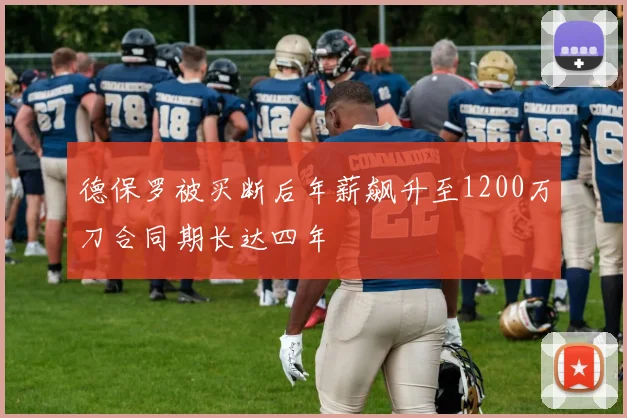 德保罗被买断后年薪飙升至1200万刀合同期长达四年