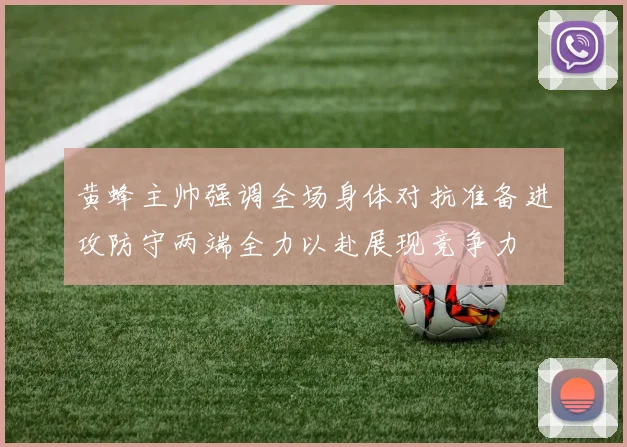 黄蜂主帅强调全场身体对抗准备进攻防守两端全力以赴展现竞争力