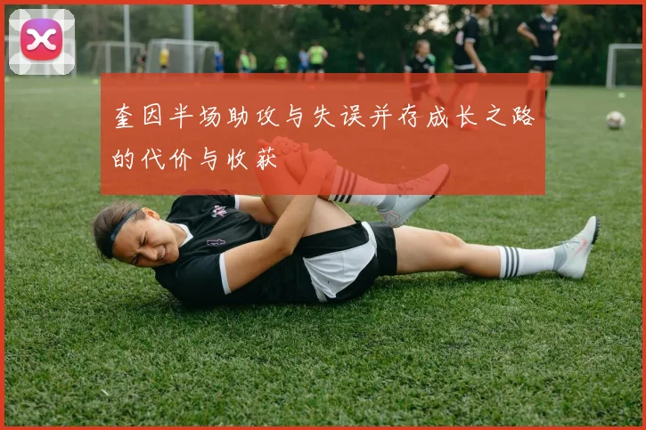 奎因半场助攻与失误并存成长之路的代价与收获
