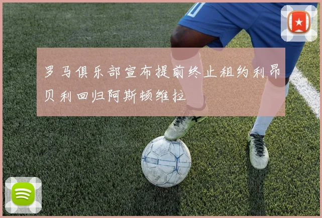 罗马俱乐部宣布提前终止租约利昂贝利回归阿斯顿维拉