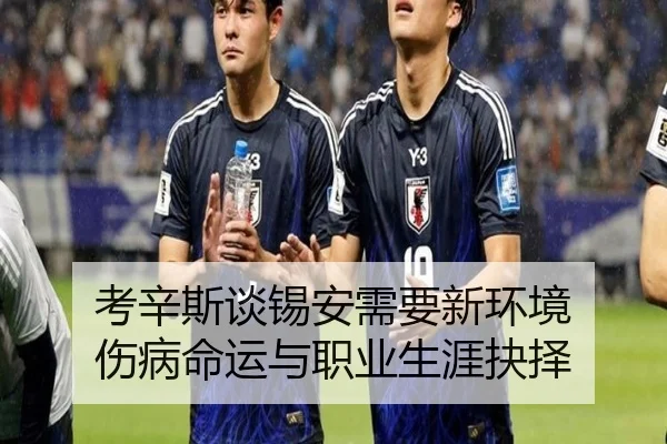 考辛斯谈锡安需要新环境 伤病命运与职业生涯抉择 | BOYUSPORTS
