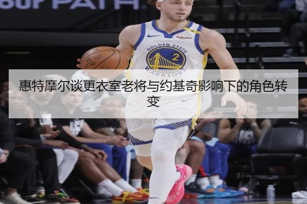 惠特摩尔谈更衣室老将与约基奇影响下的角色转变 | BOYUSPORTS