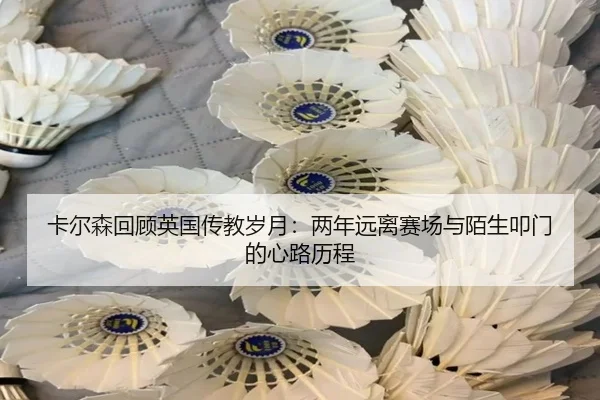 卡尔森回顾英国传教岁月：两年远离赛场与陌生叩门的心路历程 | BOYUSPORTS